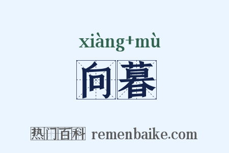 向暮是什么意思的图片